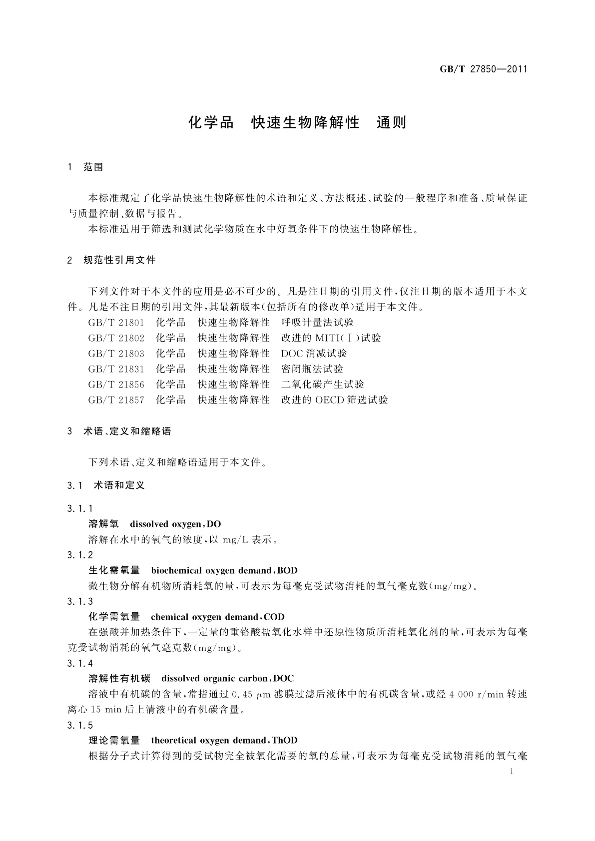 GB/T 27850-2011 化学品　快速生物降解性　通则