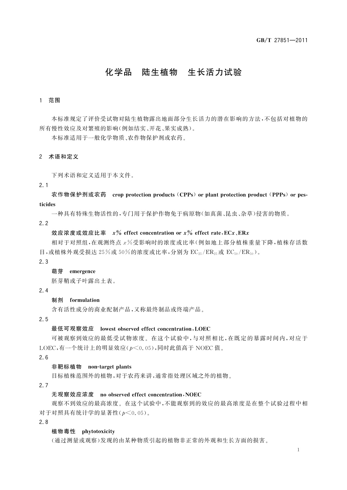 GB/T 27851-2011 化学品　陆生植物　生长活力试验