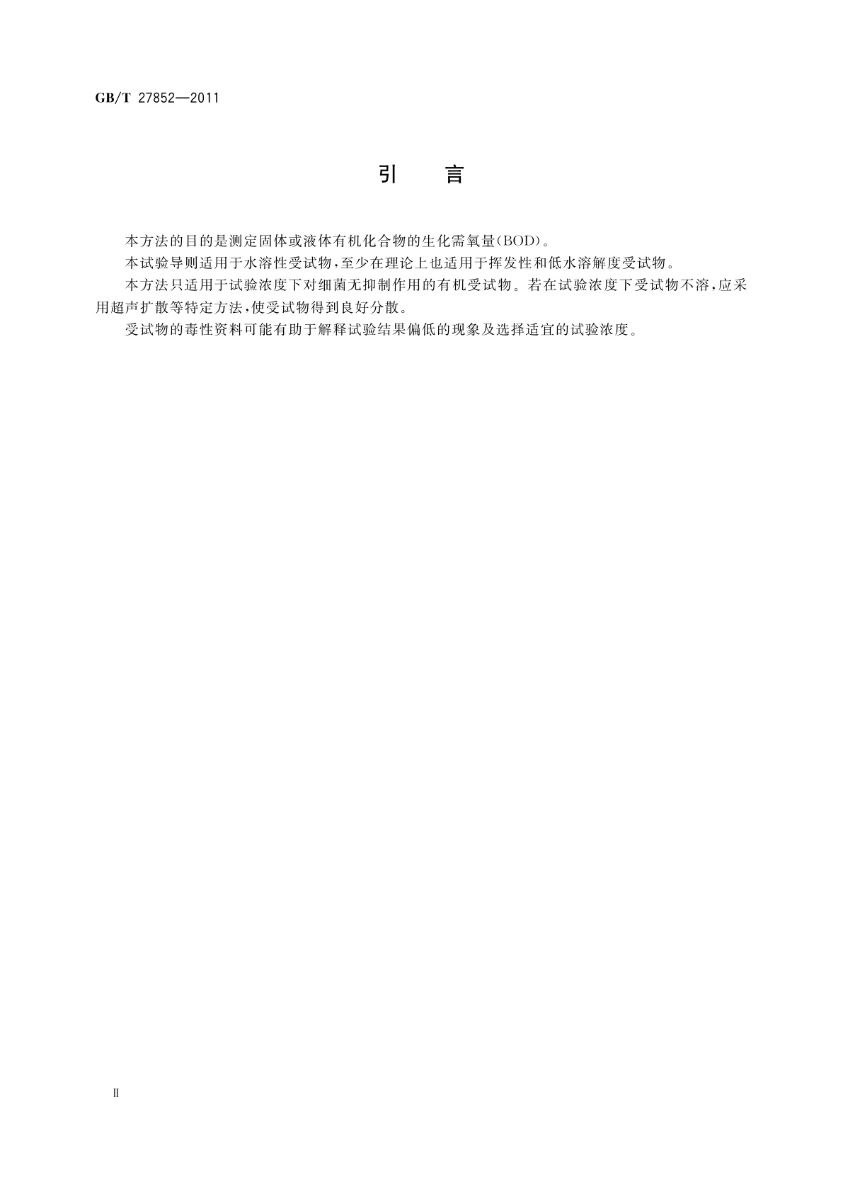 GB/T 27852-2011 化学品　生物降解筛选试验　生化需氧量