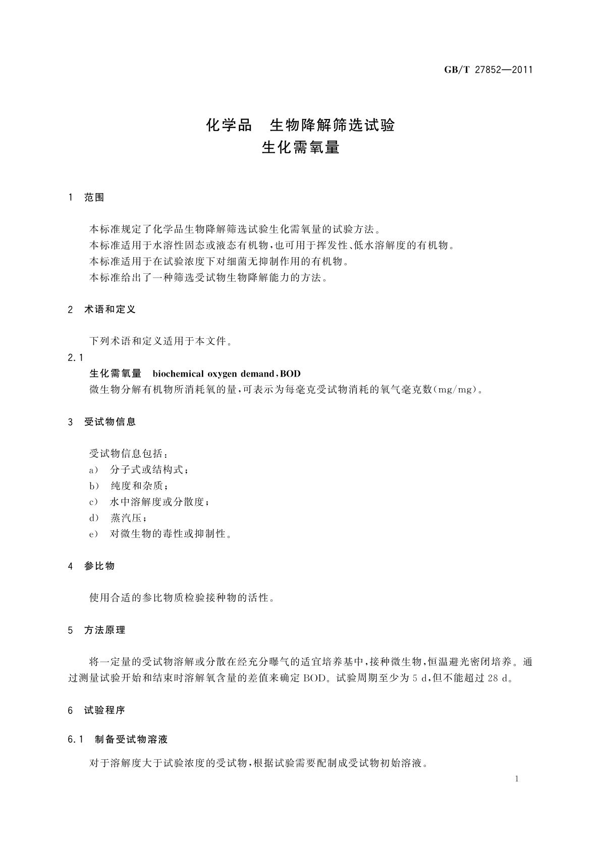 GB/T 27852-2011 化学品　生物降解筛选试验　生化需氧量