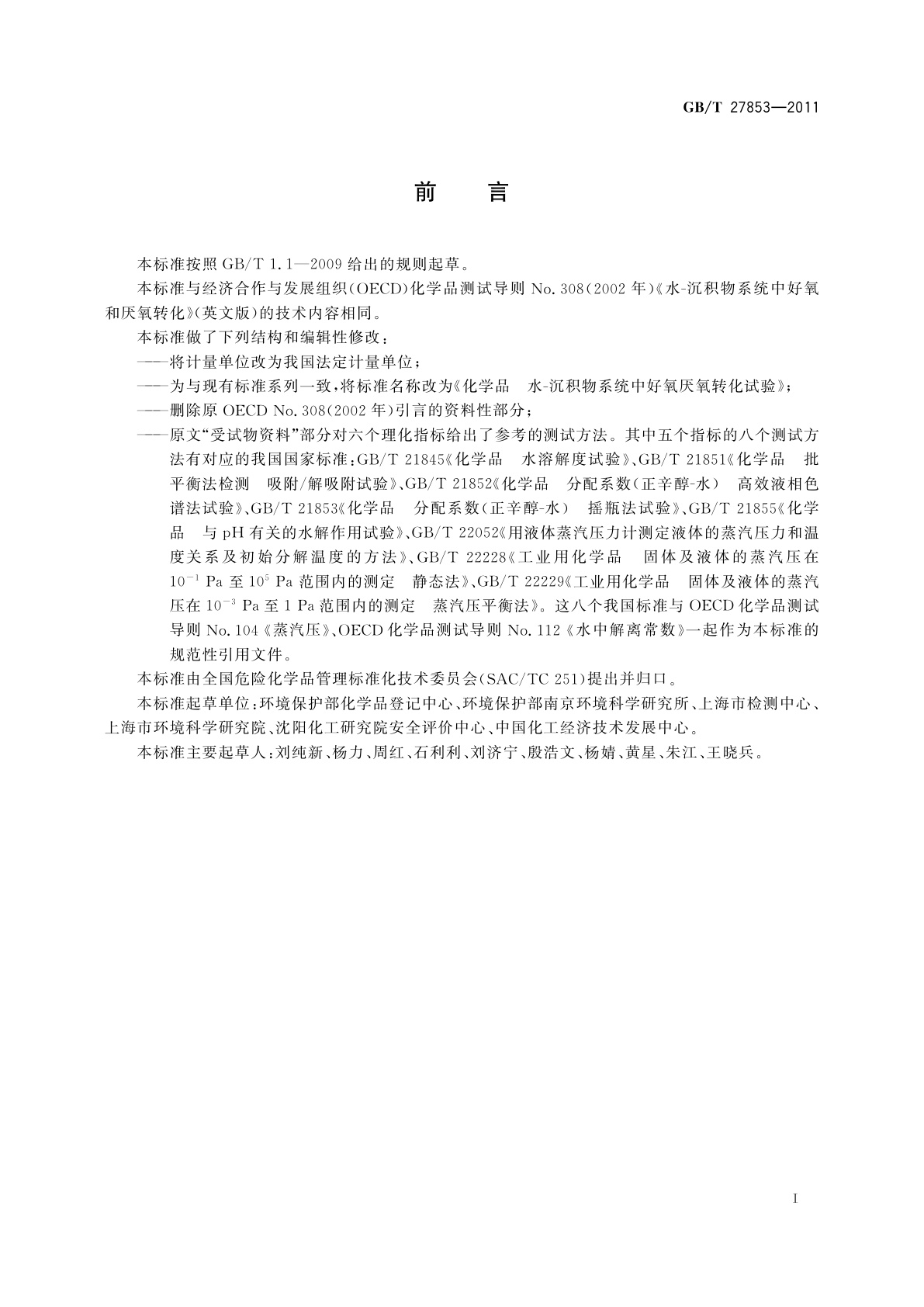 GB/T 27853-2011 化学品　水-沉积物系统中好氧厌氧转化试验