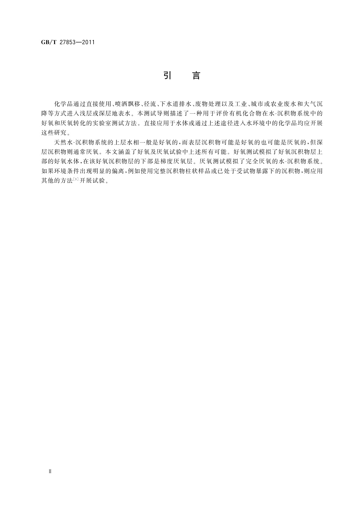 GB/T 27853-2011 化学品　水-沉积物系统中好氧厌氧转化试验