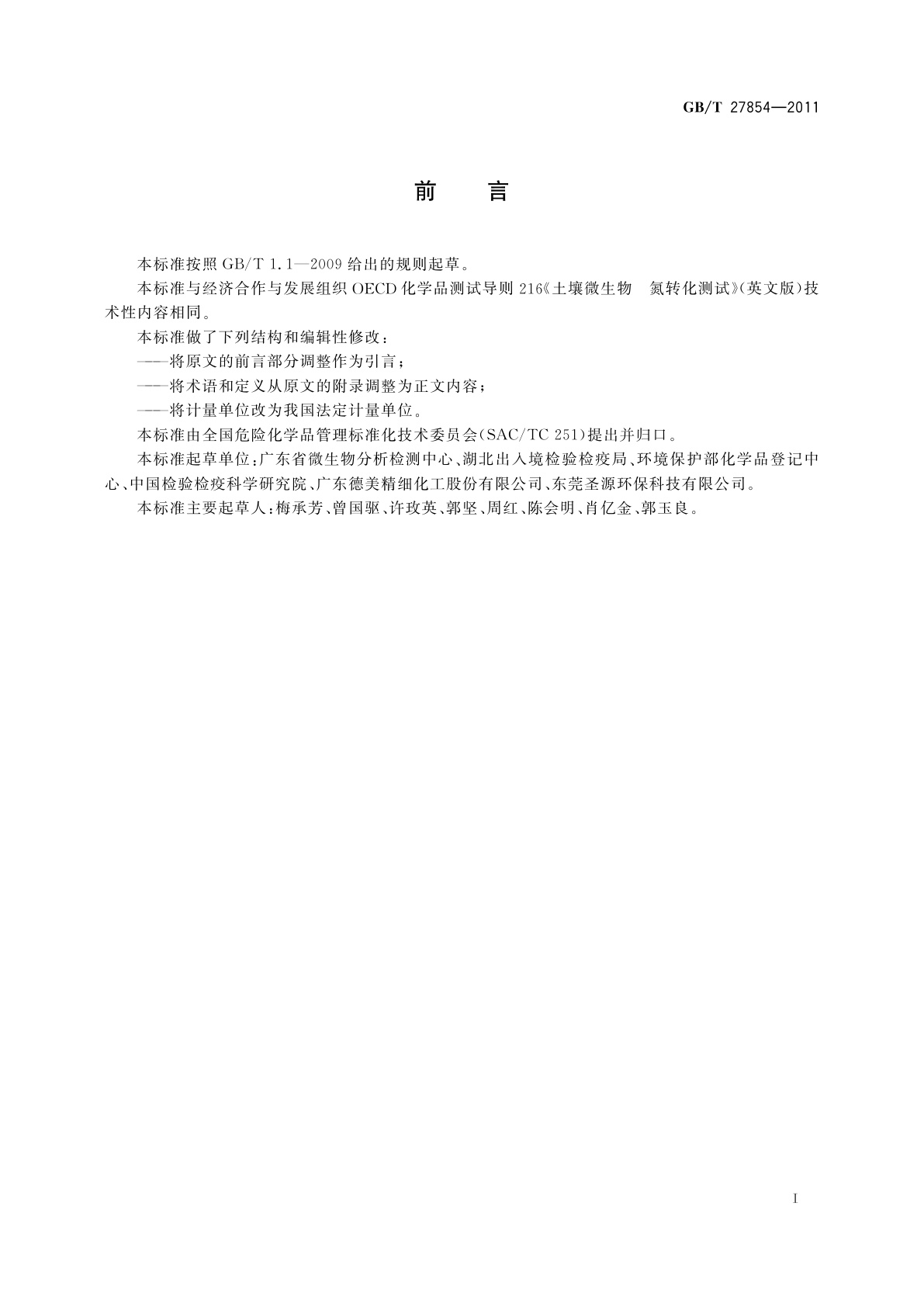 GB/T 27854-2011 化学品　土壤微生物　氮转化试验