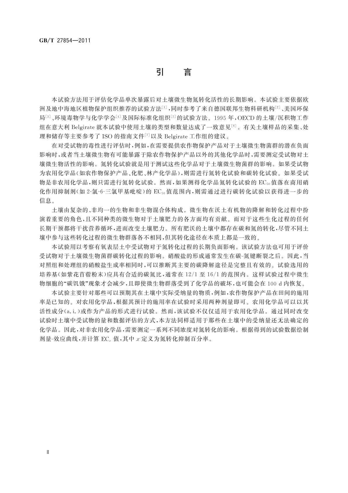 GB/T 27854-2011 化学品　土壤微生物　氮转化试验