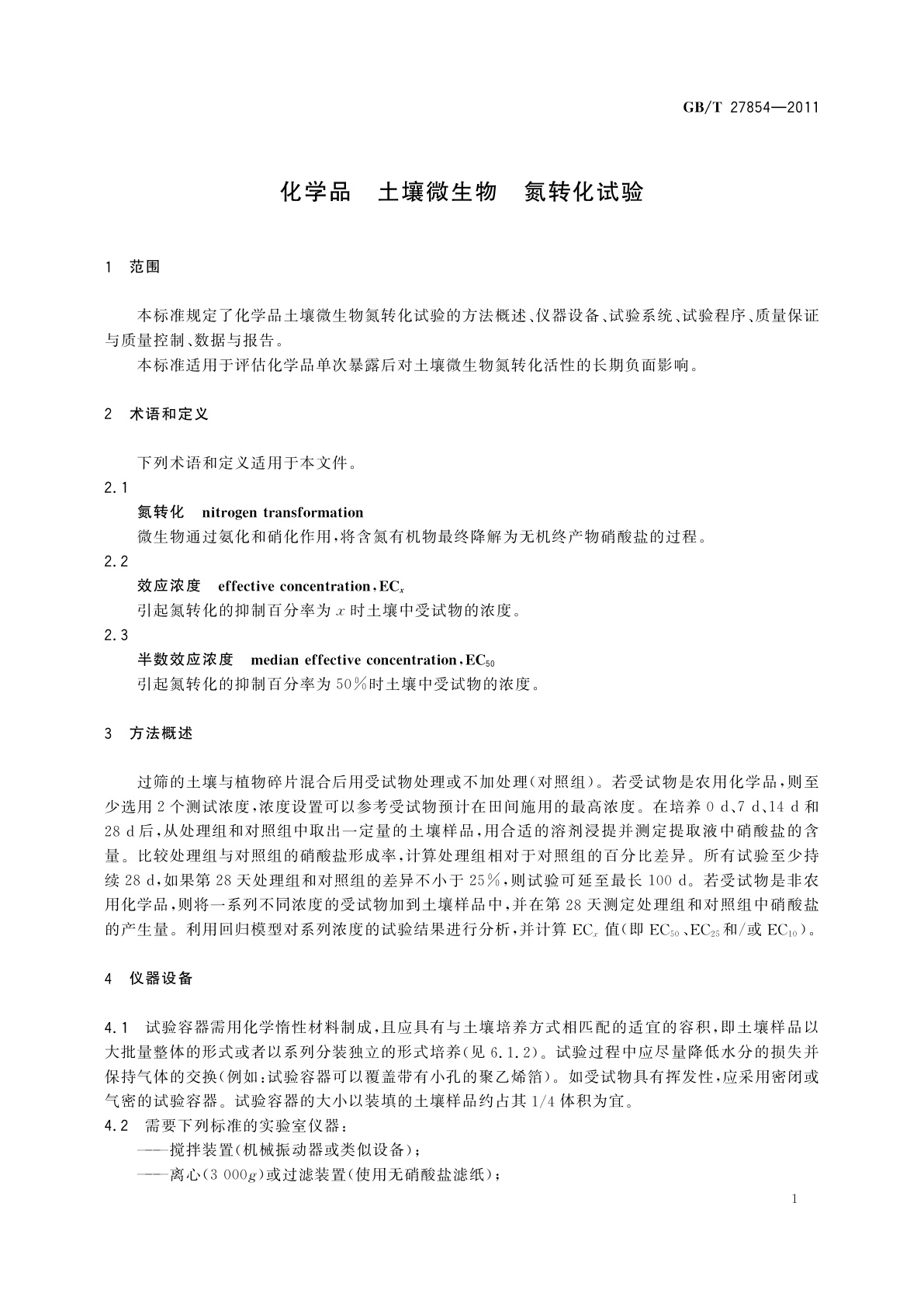 GB/T 27854-2011 化学品　土壤微生物　氮转化试验