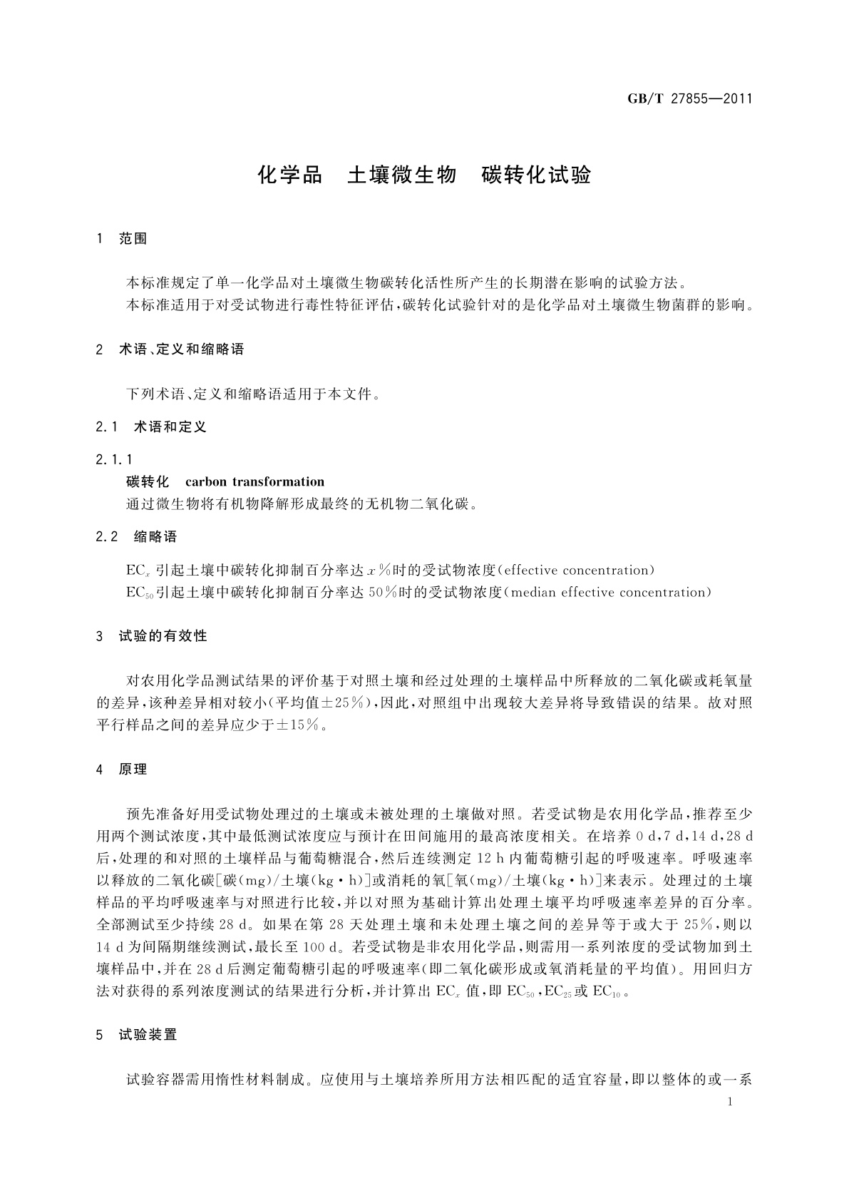 GB/T 27855-2011 化学品　土壤微生物　碳转化试验