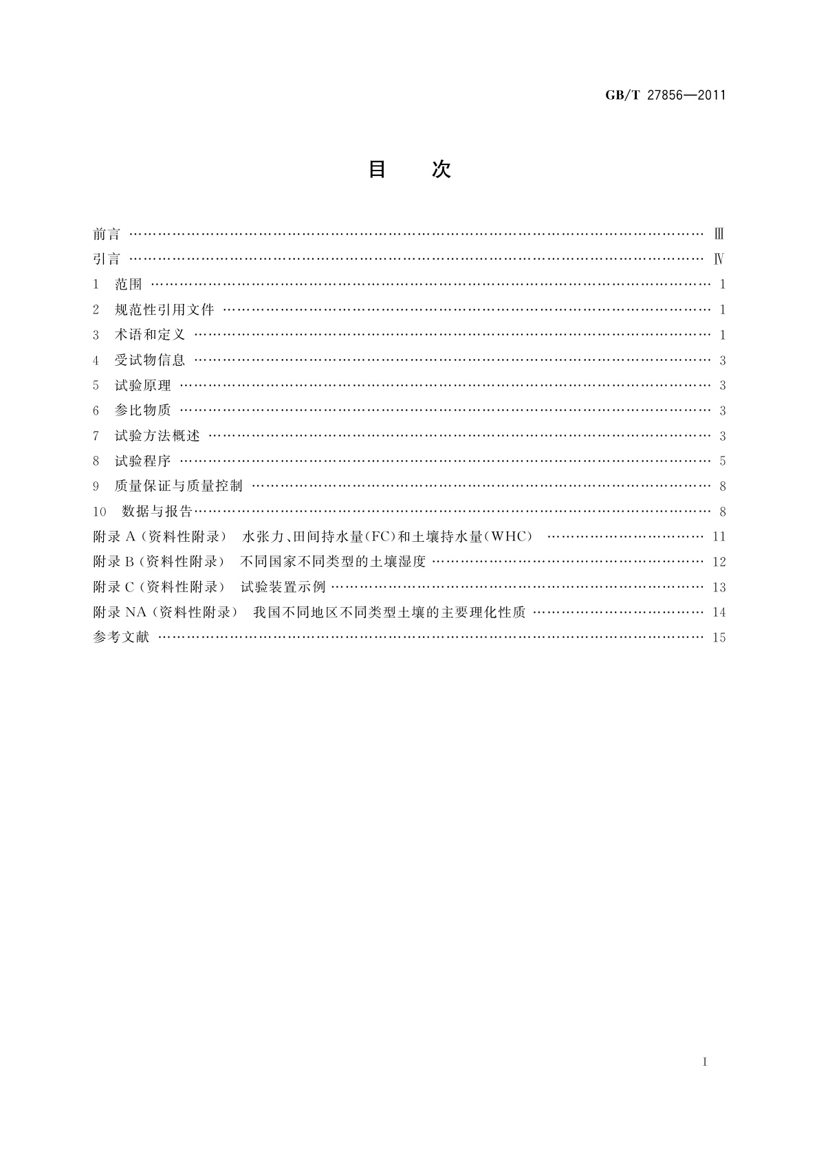GB/T 27856-2011 化学品　土壤中好氧厌氧转化试验