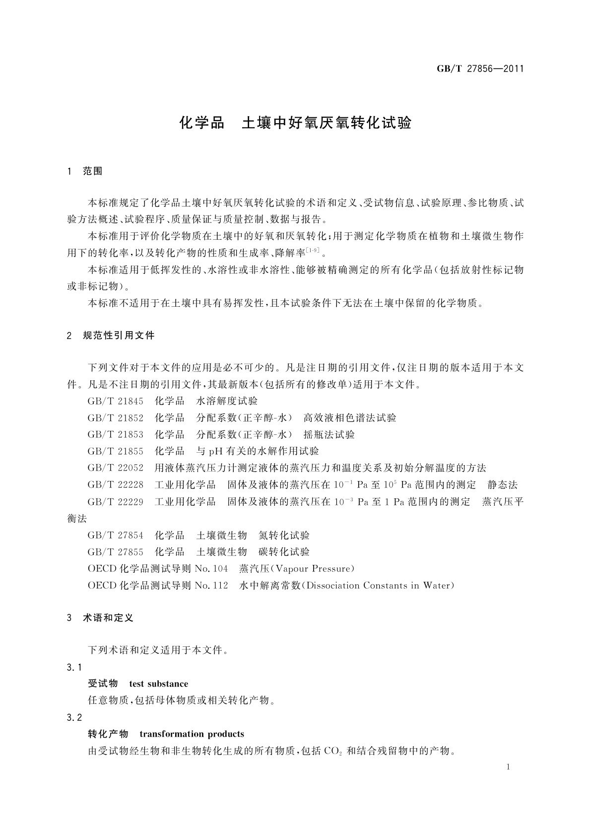 GB/T 27856-2011 化学品　土壤中好氧厌氧转化试验