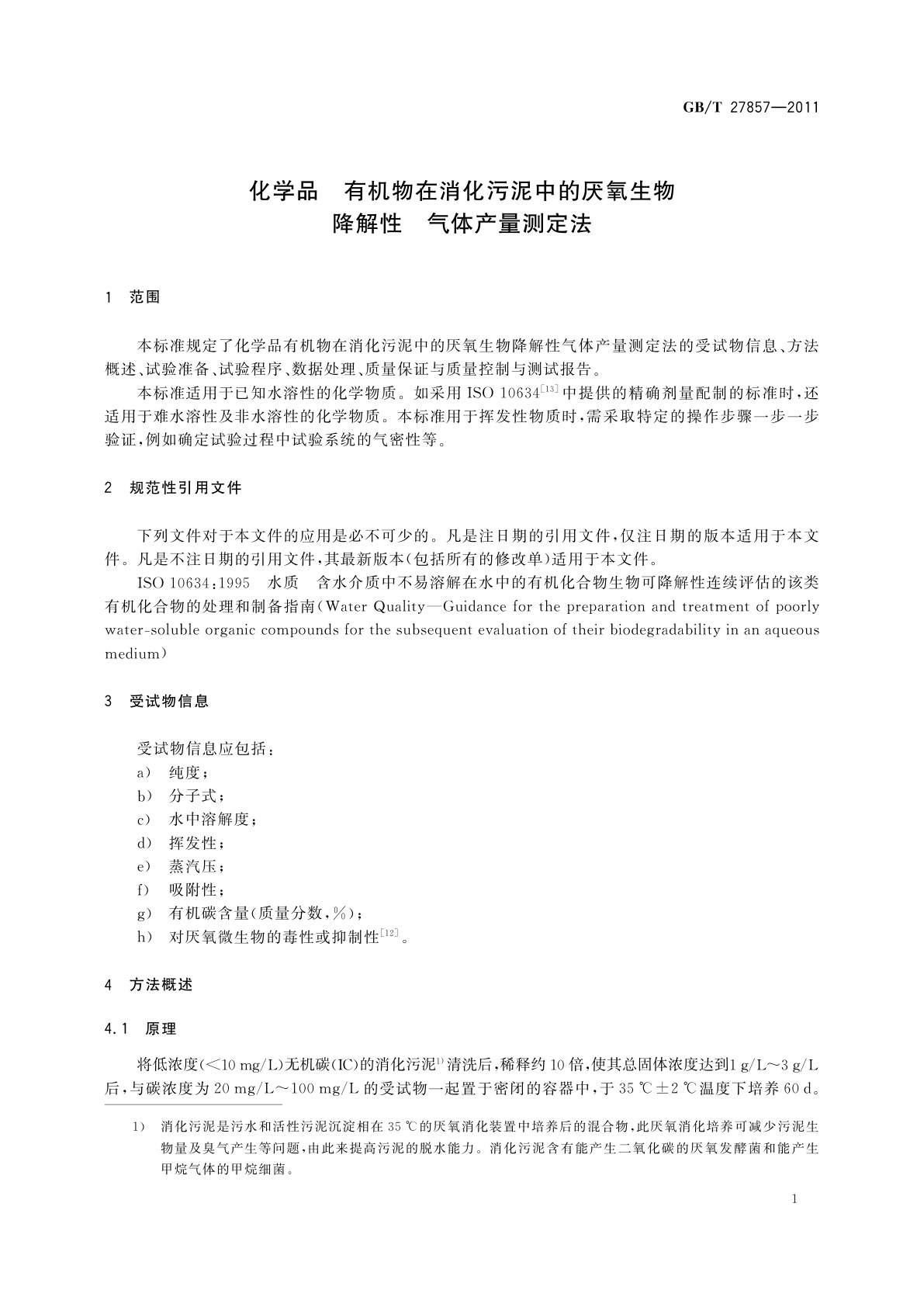 GB/T 27857-2011 化学品　有机物在消化污泥中的厌氧生物降解性　气体产量测定法