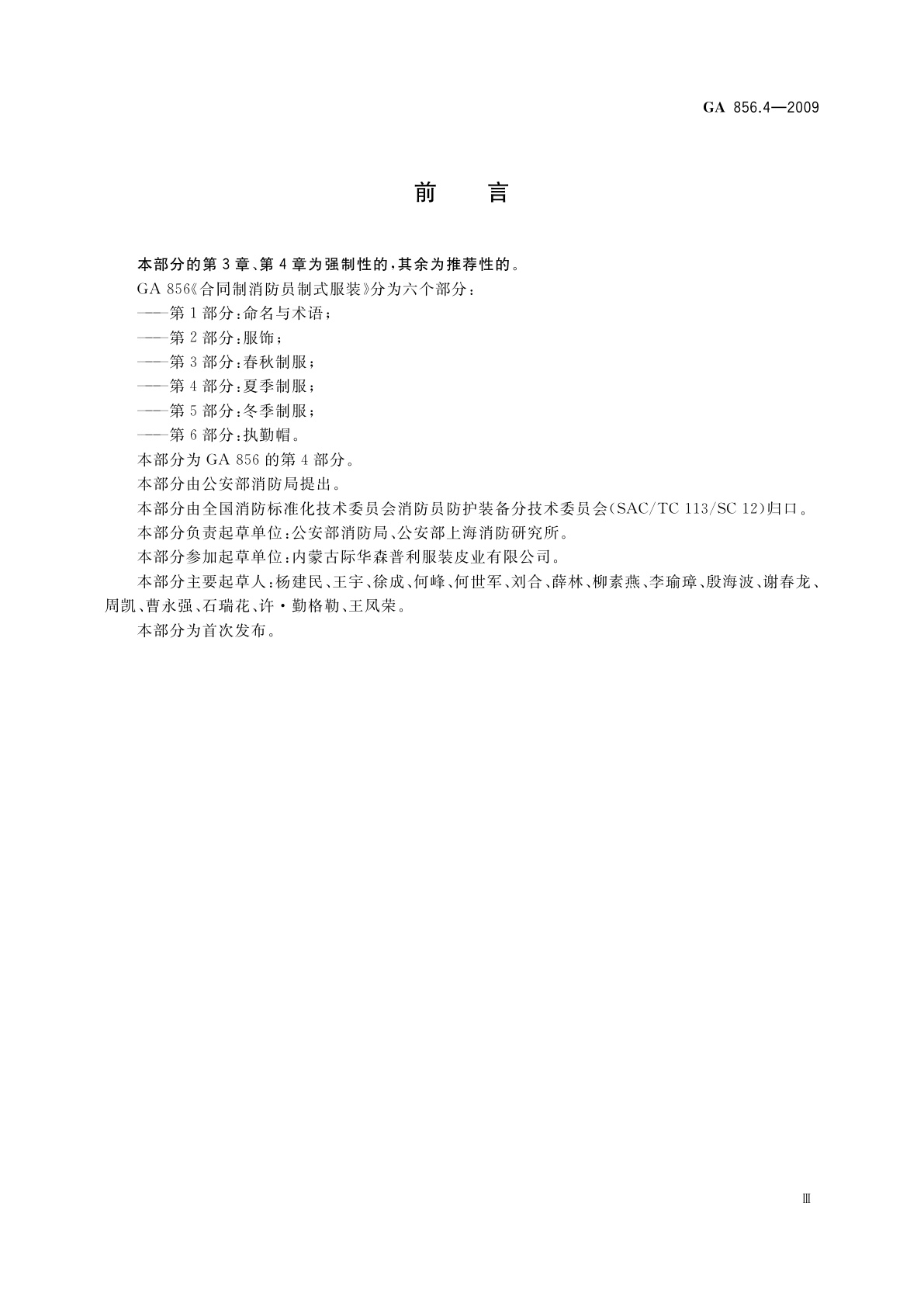 GA 856.4-2009 合同制消防员制式服装　第4部分：夏季制服