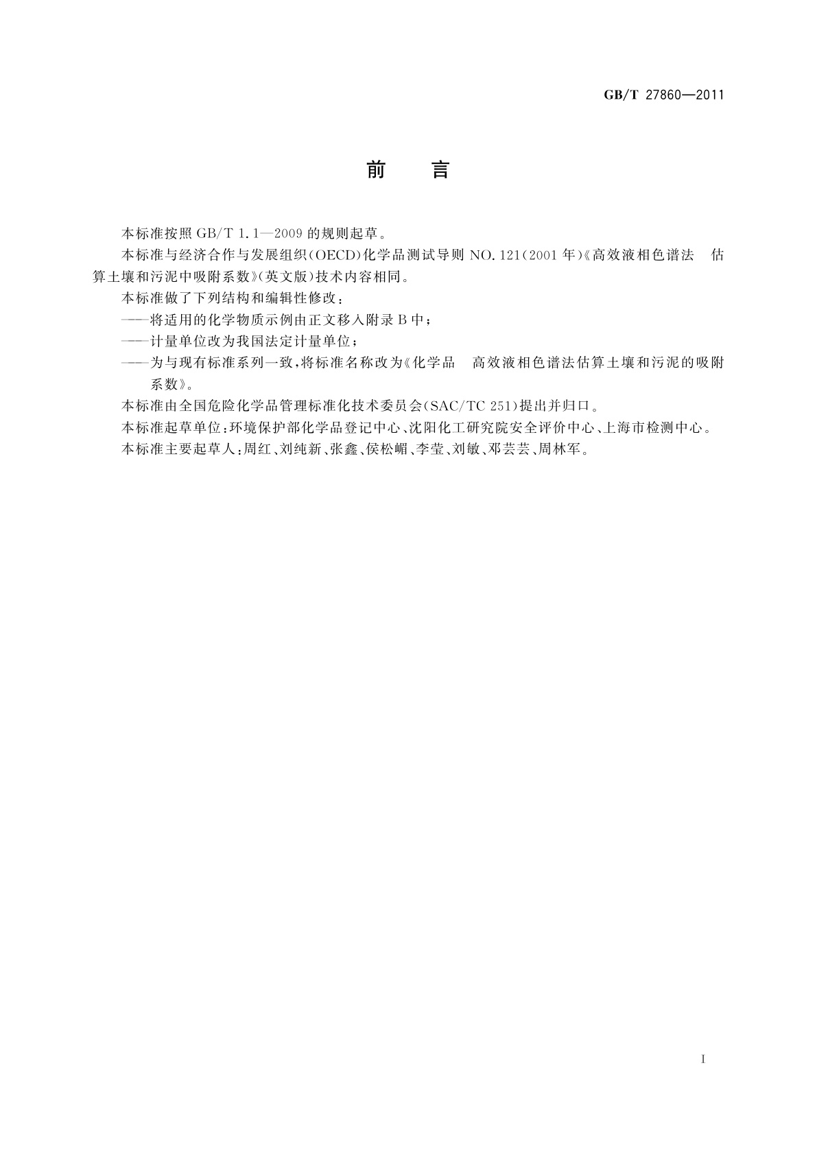 GB/T 27860-2011 化学品　高效液相色谱法估算土壤和污泥的吸附系数