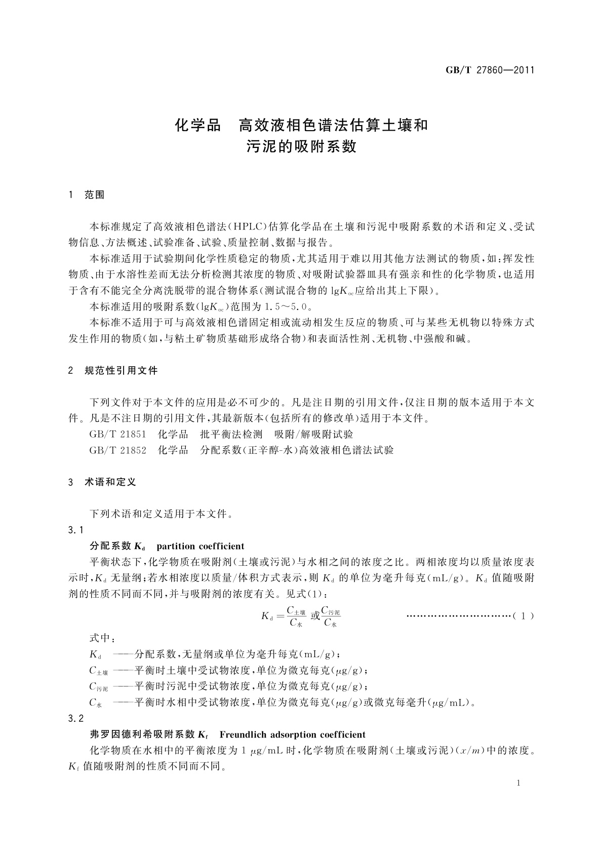 GB/T 27860-2011 化学品　高效液相色谱法估算土壤和污泥的吸附系数