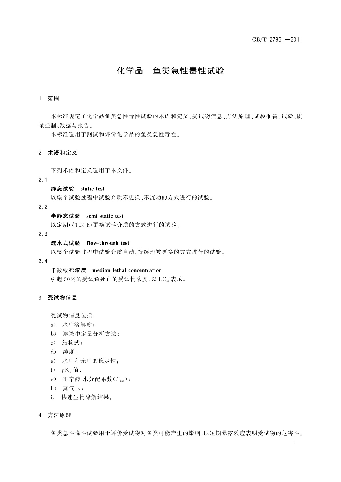 GB/T 27861-2011 化学品　鱼类急性毒性试验