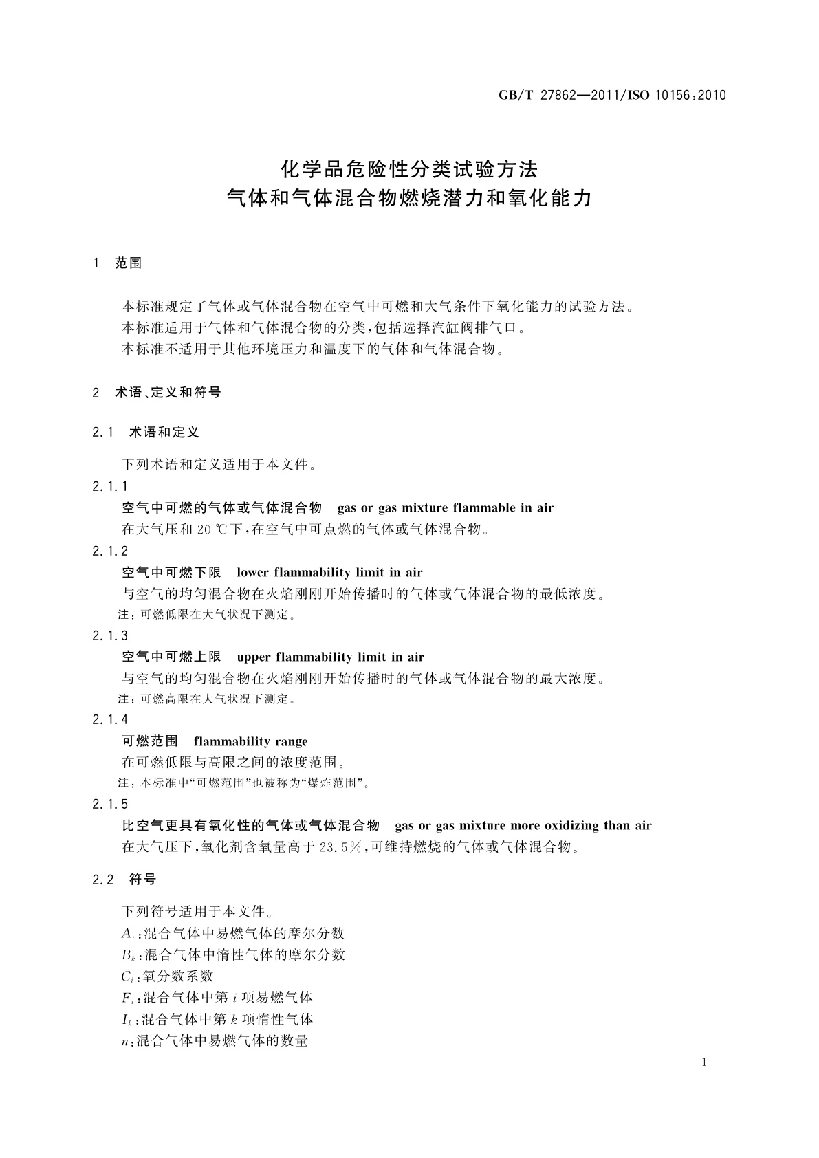 GB/T 27862-2011 化学品危险性分类试验方法　气体和气体混合物燃烧潜力和氧化能力