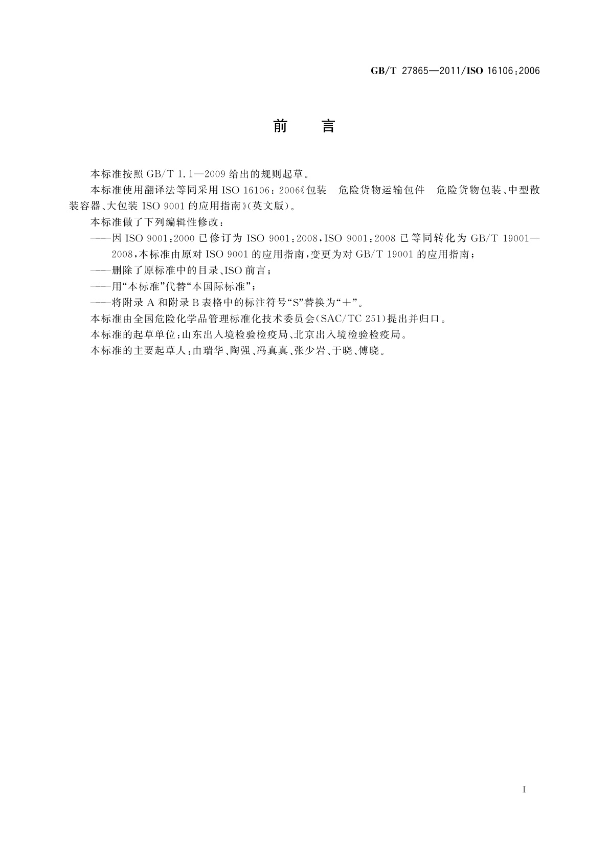 GB/T 27865-2011 危险货物包装　包装、中型散装容器、大包装　GB/T 19001的应用指南