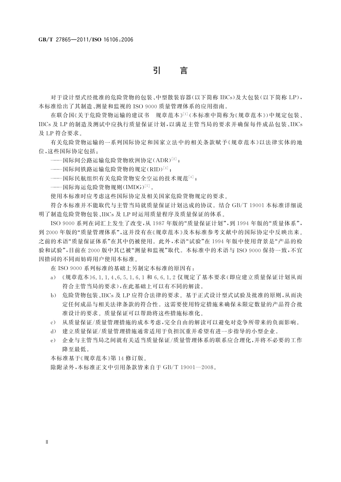 GB/T 27865-2011 危险货物包装　包装、中型散装容器、大包装　GB/T 19001的应用指南
