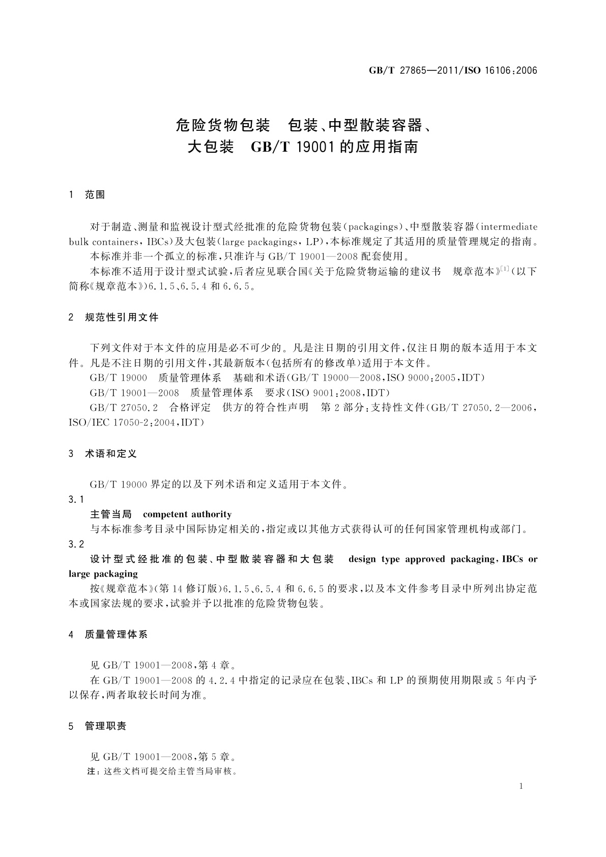 GB/T 27865-2011 危险货物包装　包装、中型散装容器、大包装　GB/T 19001的应用指南