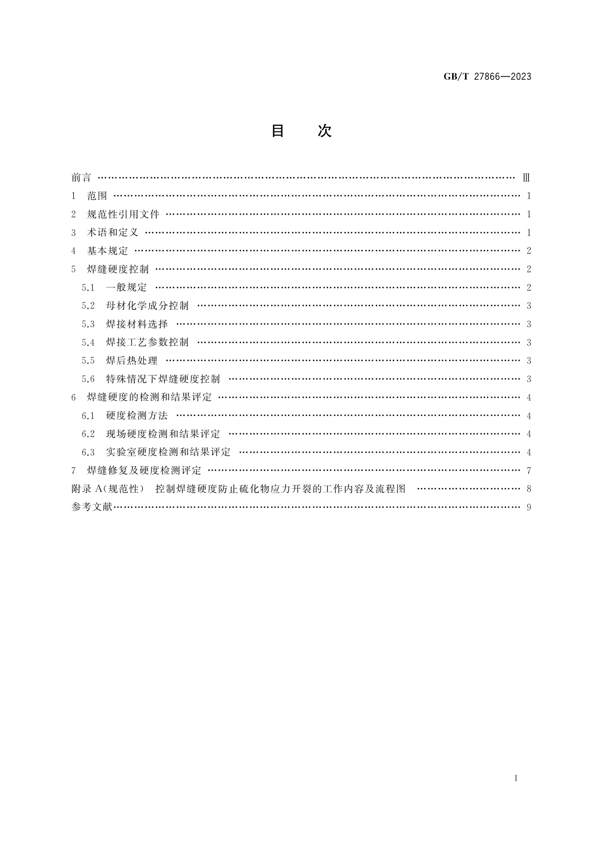 GB/T 27866-2023 钢制管道和设备防止焊缝硫化物应力开裂的硬度控制技术规范