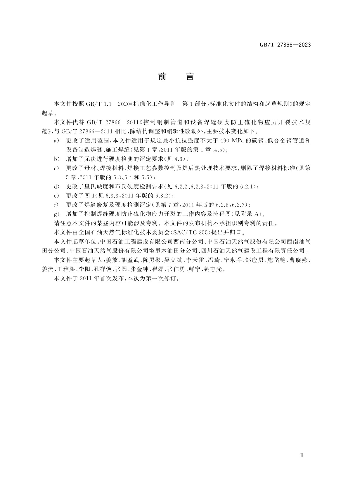 GB/T 27866-2023 钢制管道和设备防止焊缝硫化物应力开裂的硬度控制技术规范