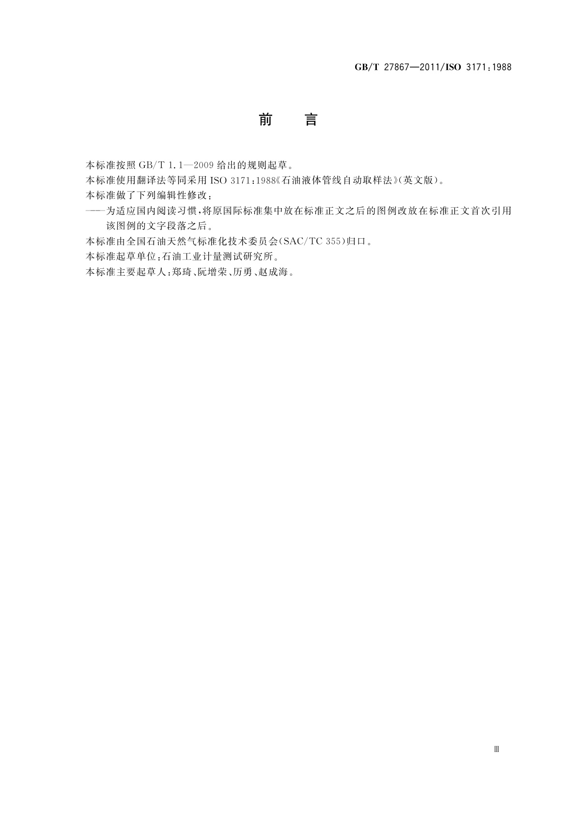 GB/T 27867-2011 石油液体管线自动取样法