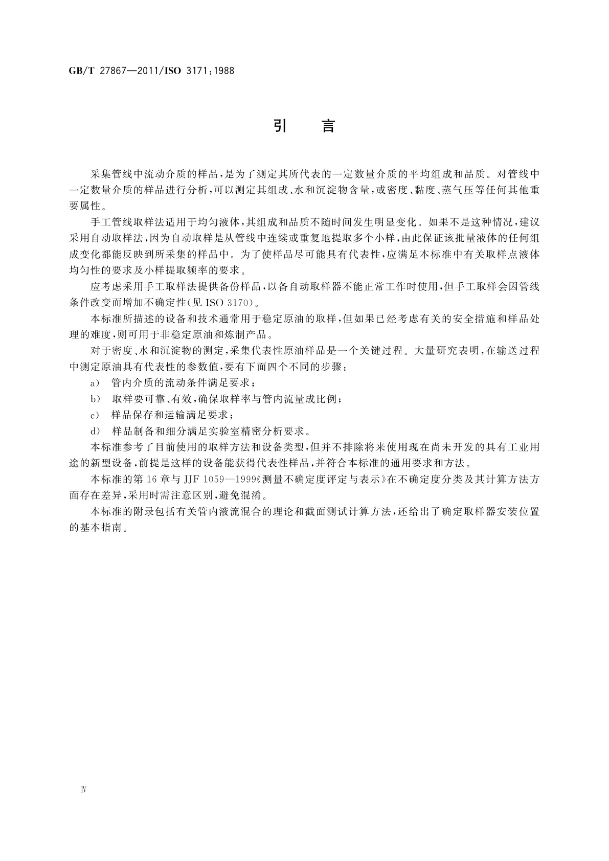 GB/T 27867-2011 石油液体管线自动取样法