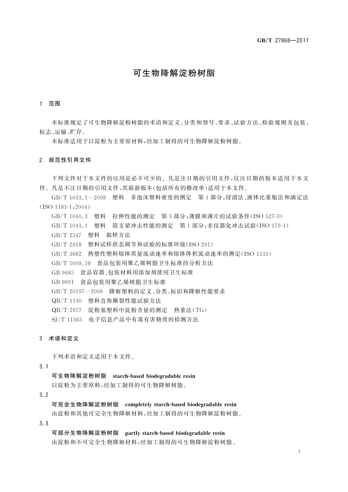 GB/T 27868-2011 可生物降解淀粉树脂