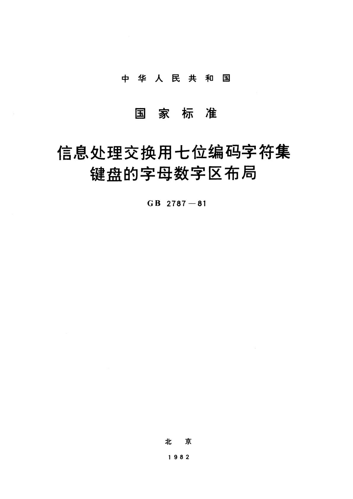 GB/T 2787-1981 信息处理交换用七位编码字符集键盘的字母数字区布局