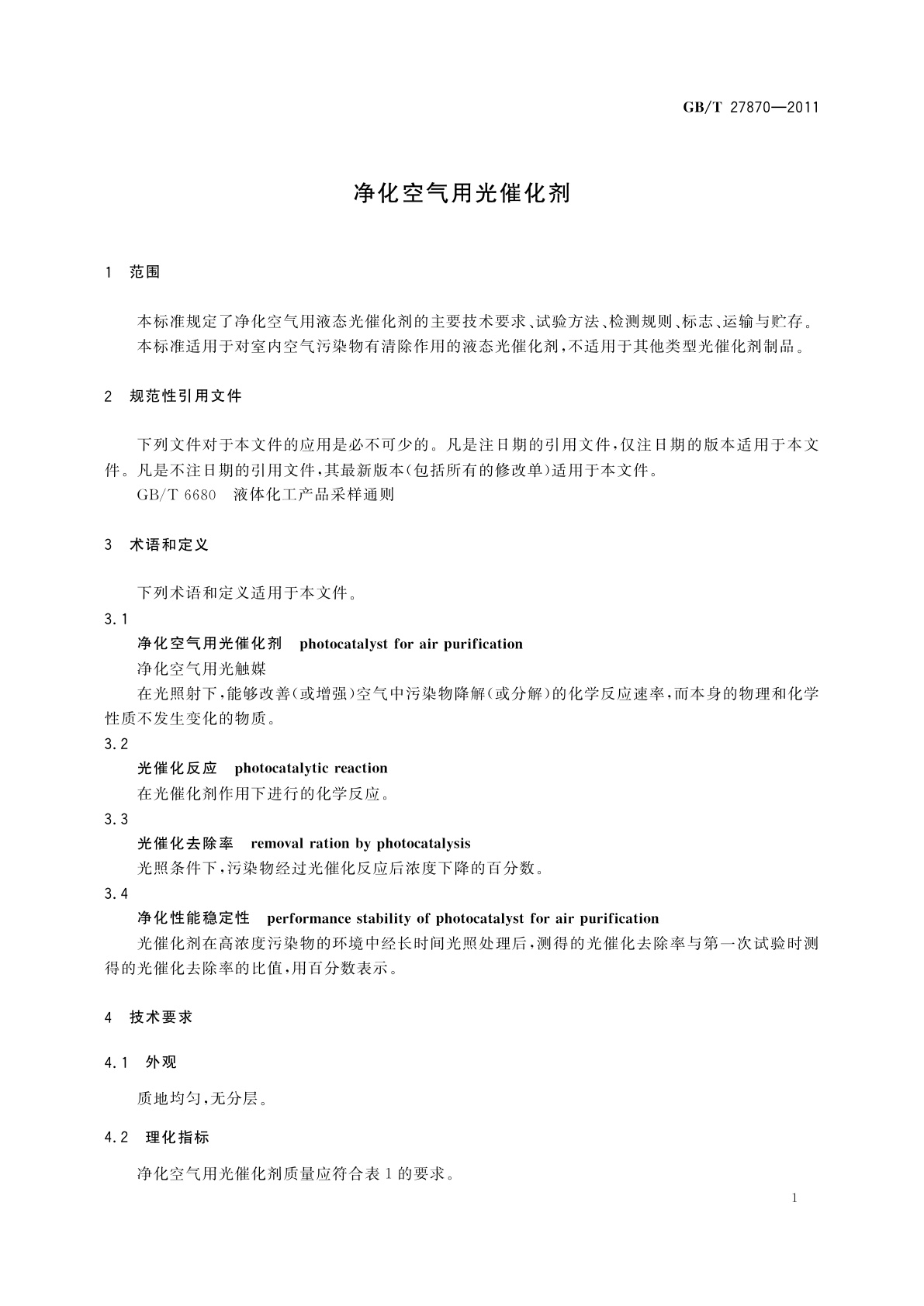 GB/T 27870-2011 净化空气用光催化剂