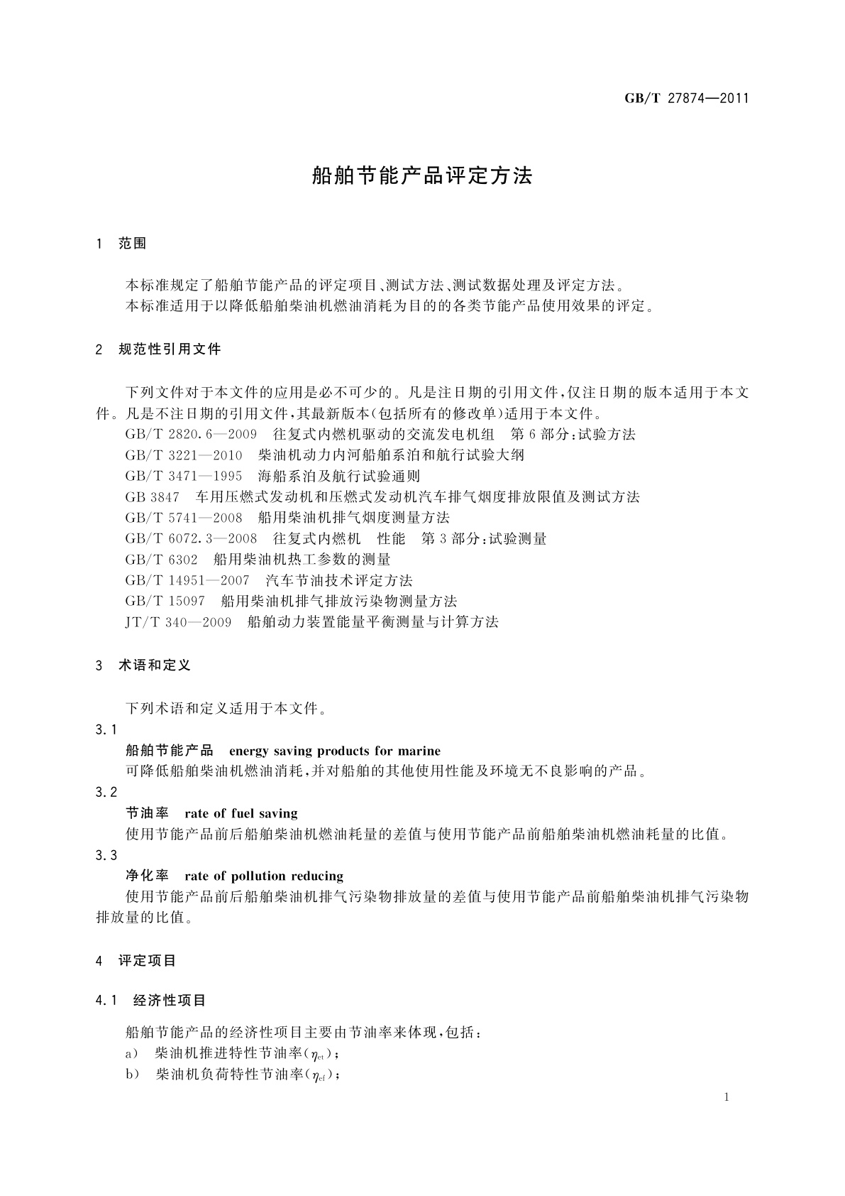 GB/T 27874-2011 船舶节能产品评定方法