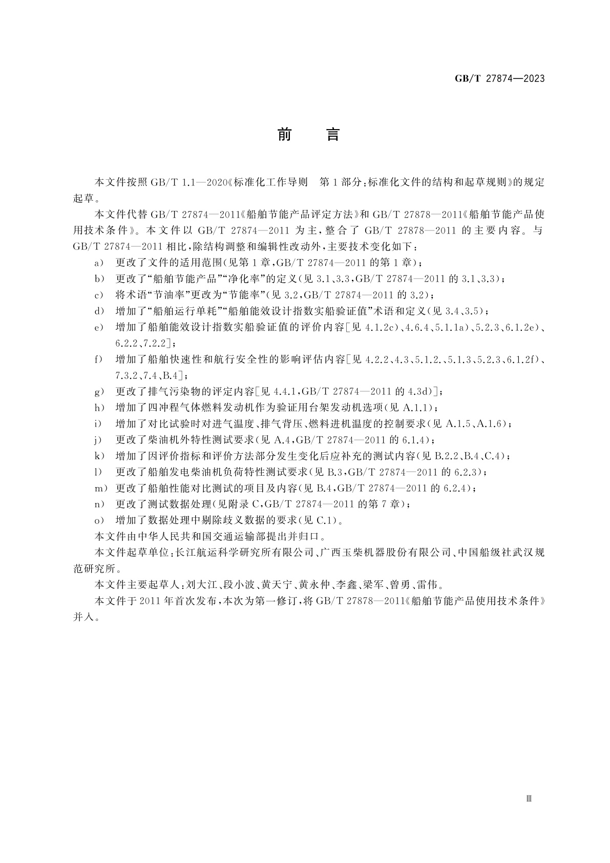 GB/T 27874-2023 船舶节能产品使用技术条件及评定方法