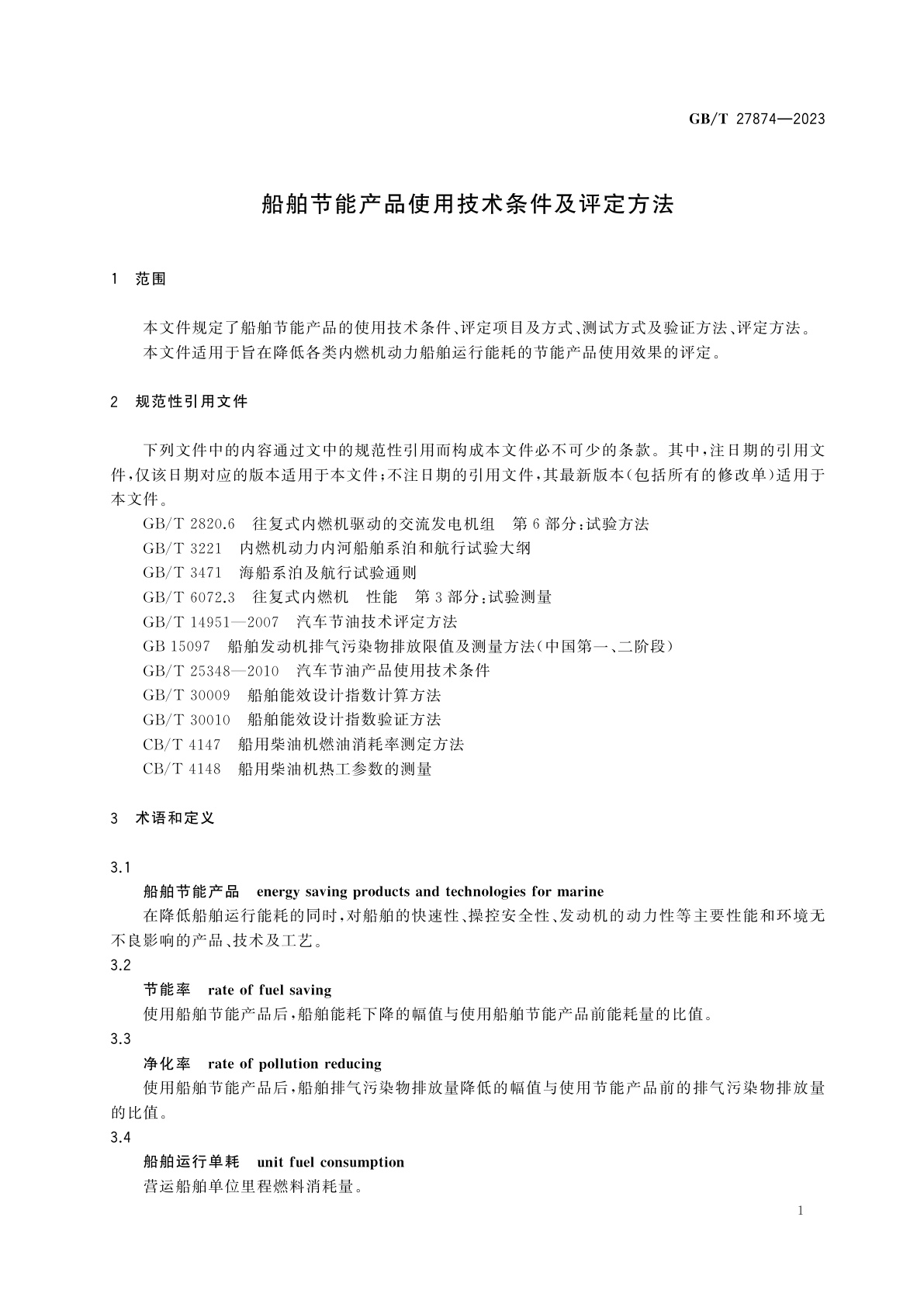GB/T 27874-2023 船舶节能产品使用技术条件及评定方法