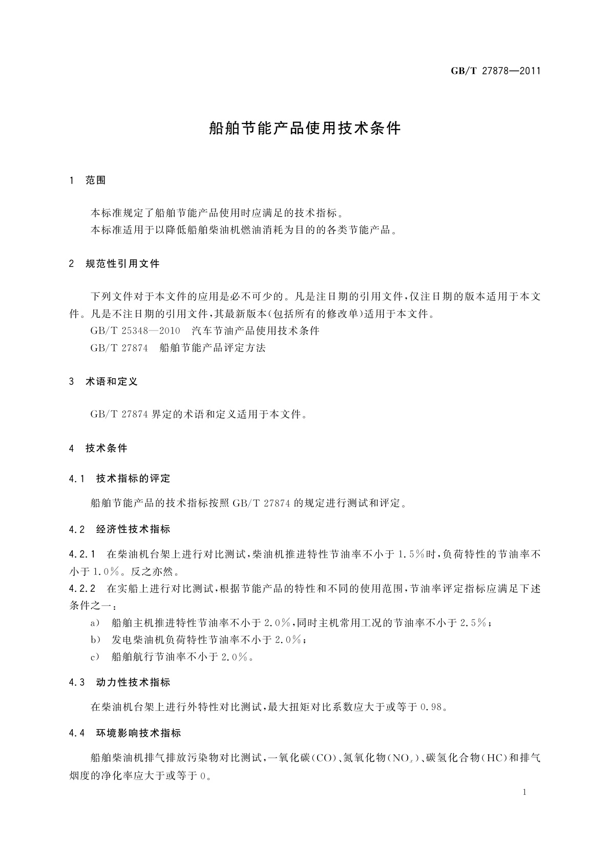 GB/T 27878-2011 船舶节能产品使用技术条件