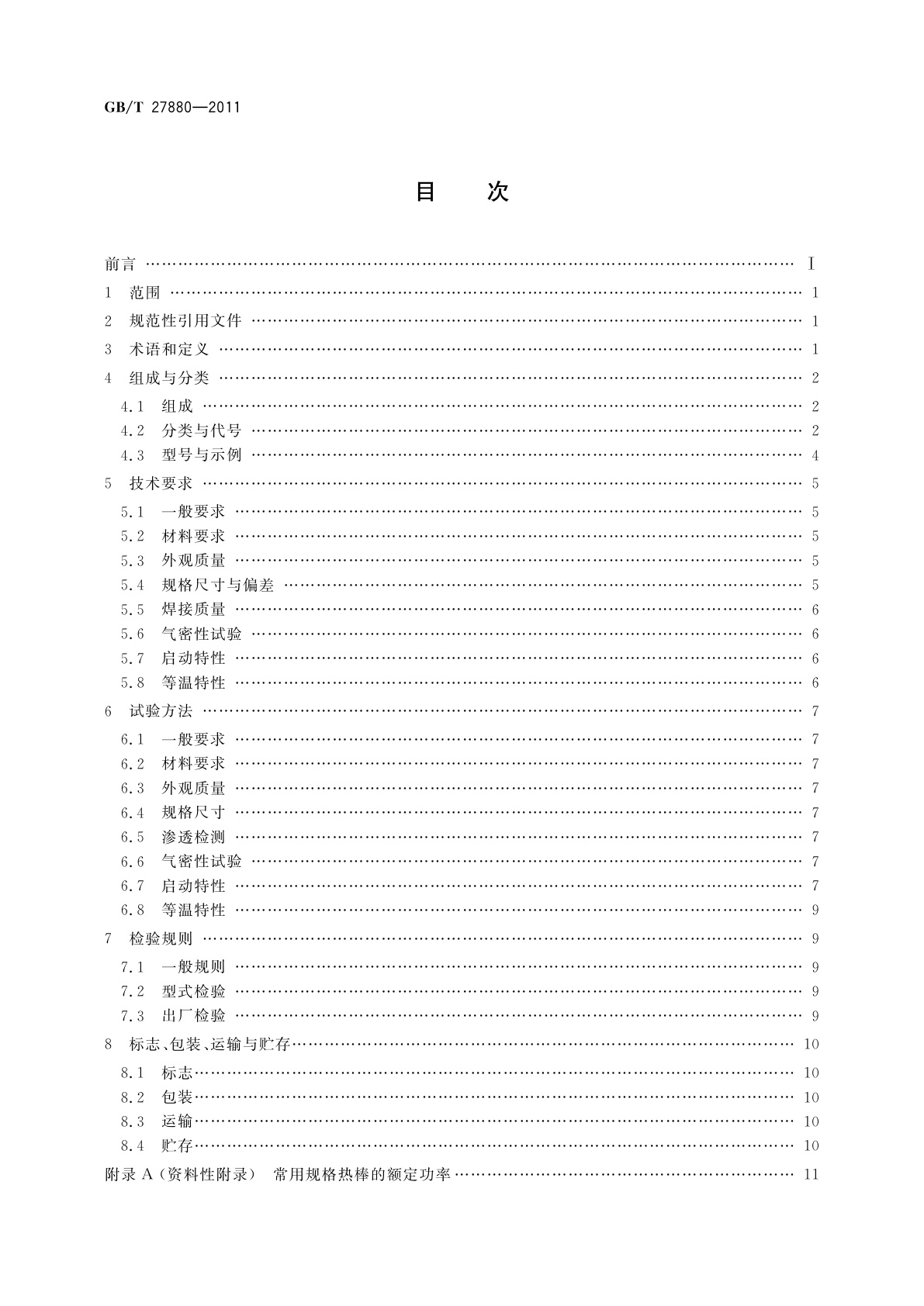 GB/T 27880-2011 热棒