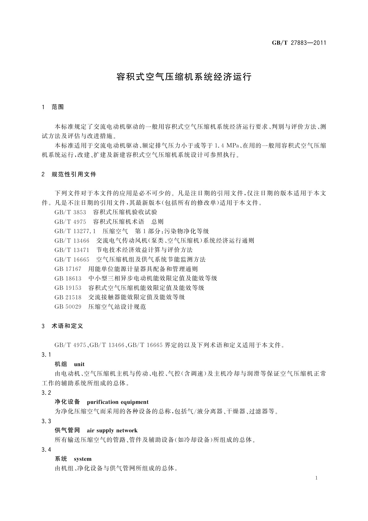 GB/T 27883-2011 容积式空气压缩机系统经济运行