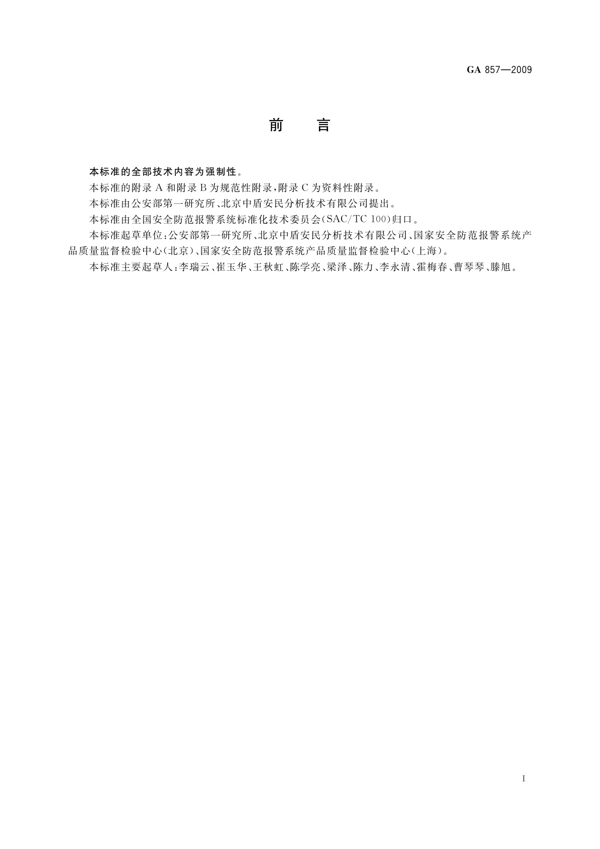 GA 857-2009 货物运输微剂量X射线安全检查设备通用技术要求