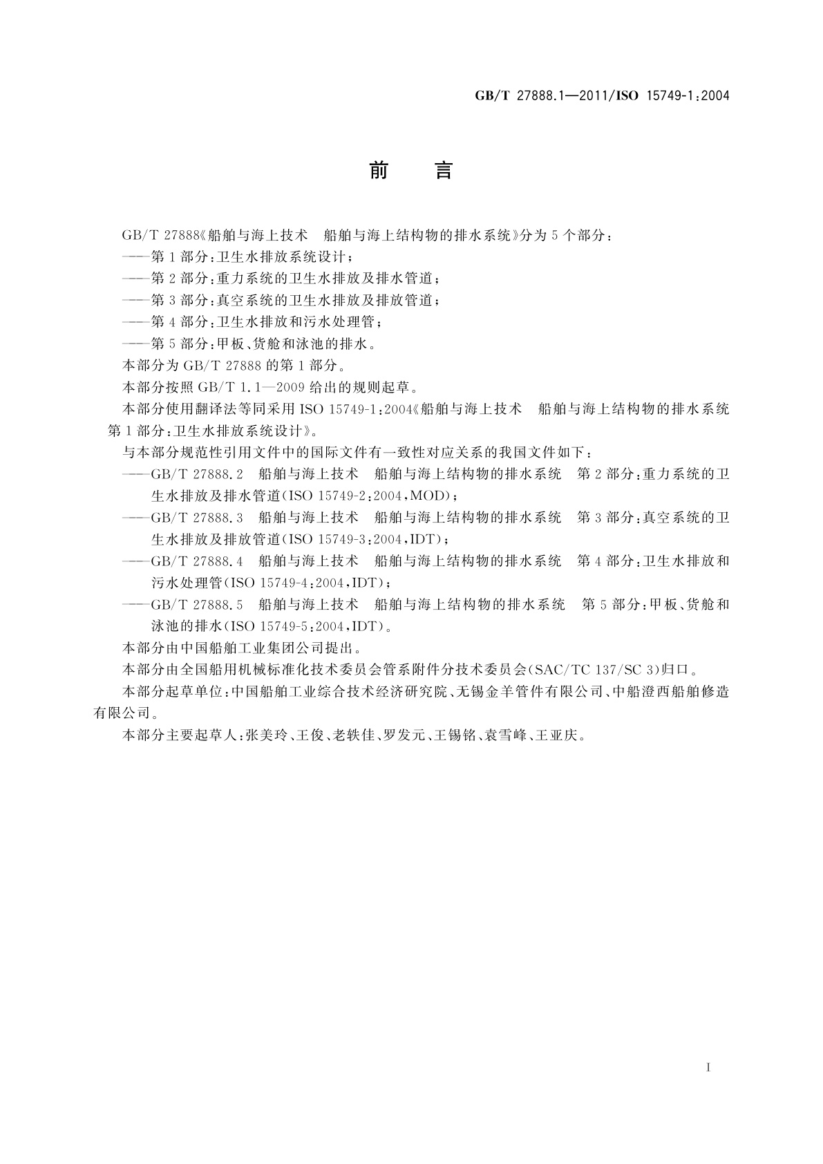 GB/T 27888.1-2011 船舶与海上技术　船舶与海上结构物的排水系统　第1部分：卫生水排放系统设计