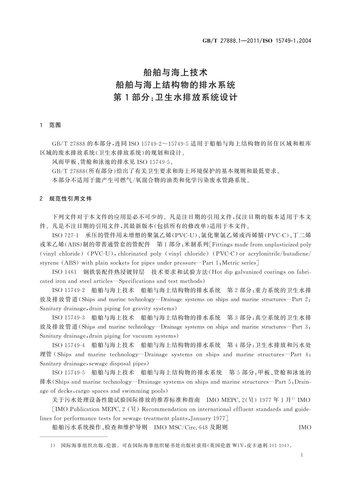 GB/T 27888.1-2011 船舶与海上技术　船舶与海上结构物的排水系统　第1部分：卫生水排放系统设计