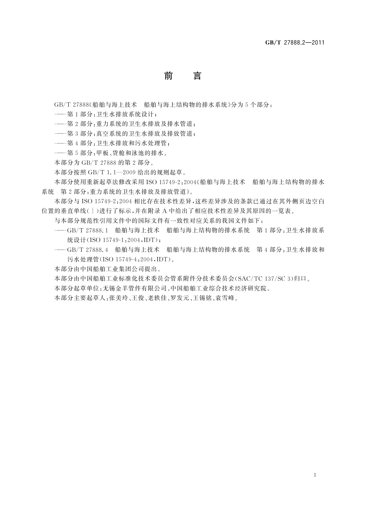 GB/T 27888.2-2011 船舶与海上技术　船舶与海上结构物的排水系统　第2部分：重力系统的卫生水排放及排水管道