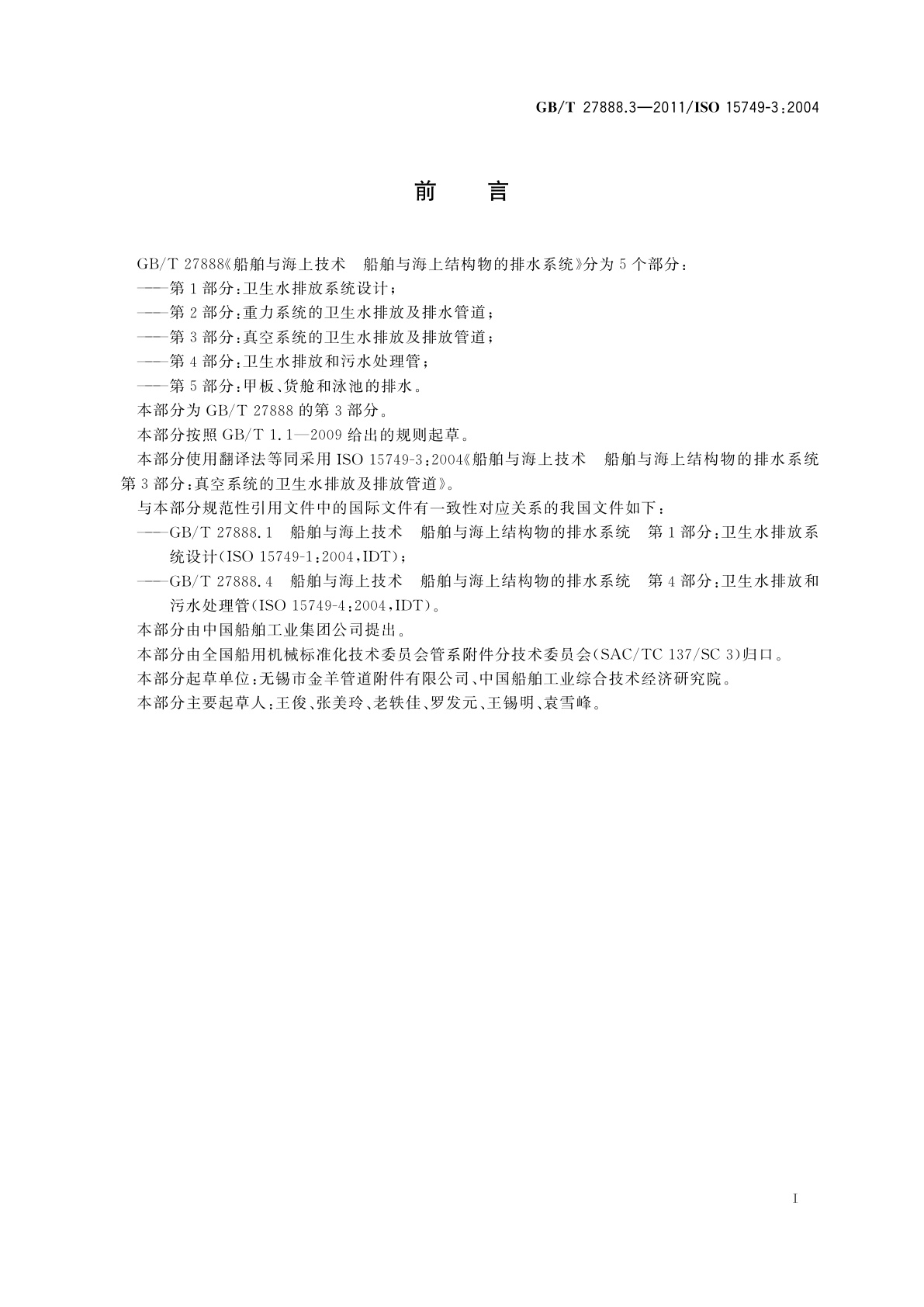 GB/T 27888.3-2011 船舶与海上技术　船舶与海上结构物的排水系统　第3部分：真空系统的卫生水排放及排放管道