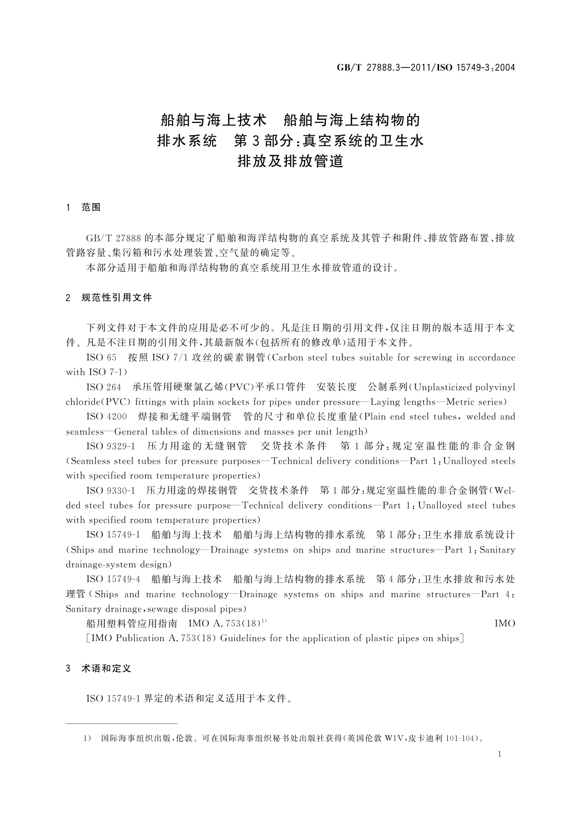 GB/T 27888.3-2011 船舶与海上技术　船舶与海上结构物的排水系统　第3部分：真空系统的卫生水排放及排放管道