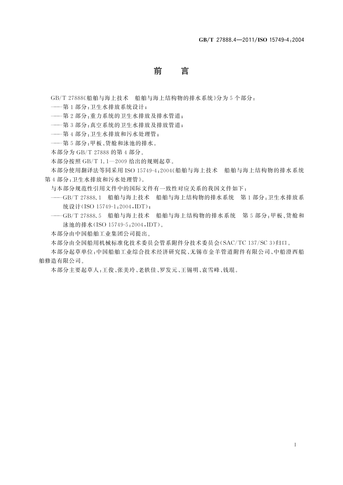 GB/T 27888.4-2011 船舶与海上技术　船舶与海上结构物的排水系统　第4部分：卫生水排放和污水处理管