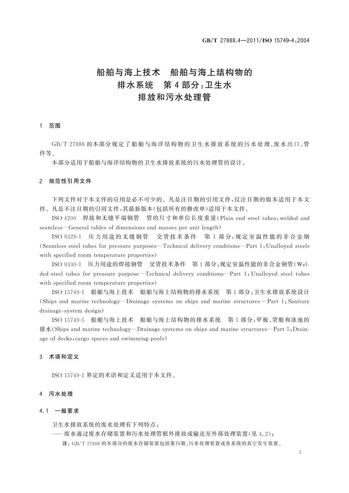 GB/T 27888.4-2011 船舶与海上技术　船舶与海上结构物的排水系统　第4部分：卫生水排放和污水处理管