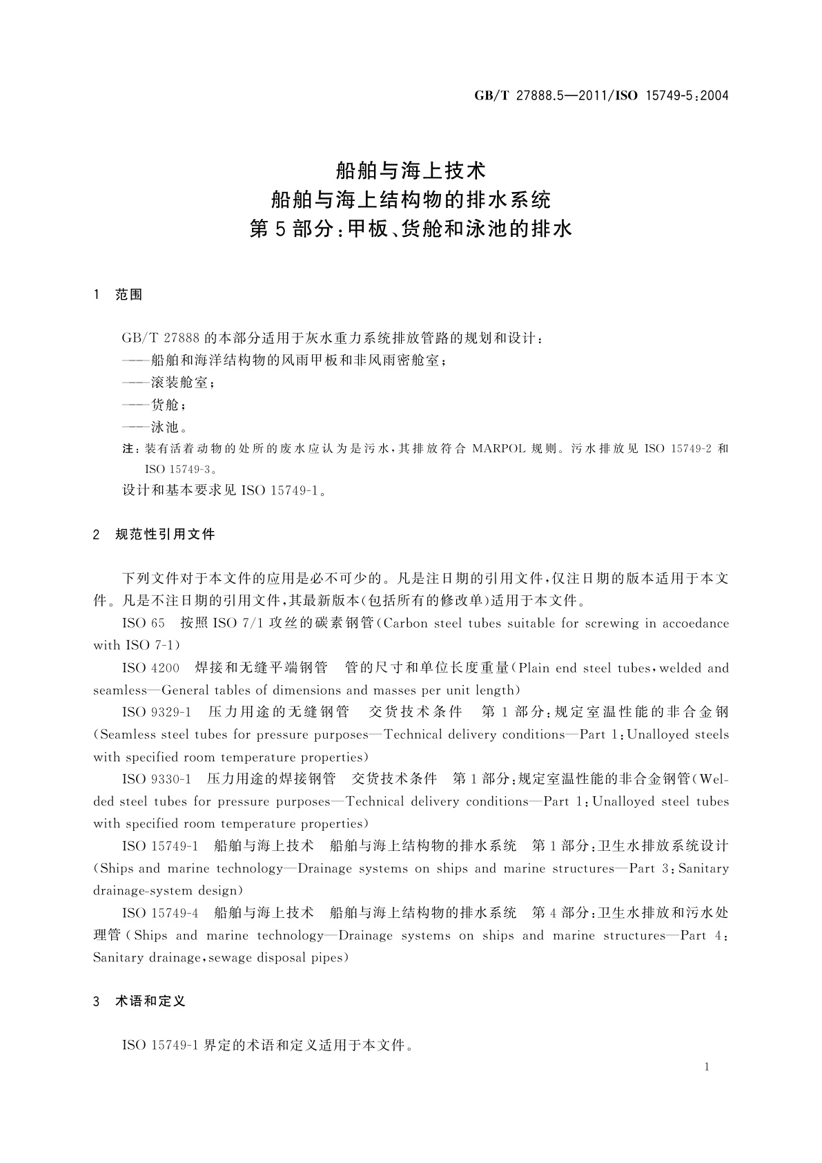 GB/T 27888.5-2011 船舶与海上技术　船舶与海上结构物的排水系统　第5部分：甲板、货舱和泳池的排水