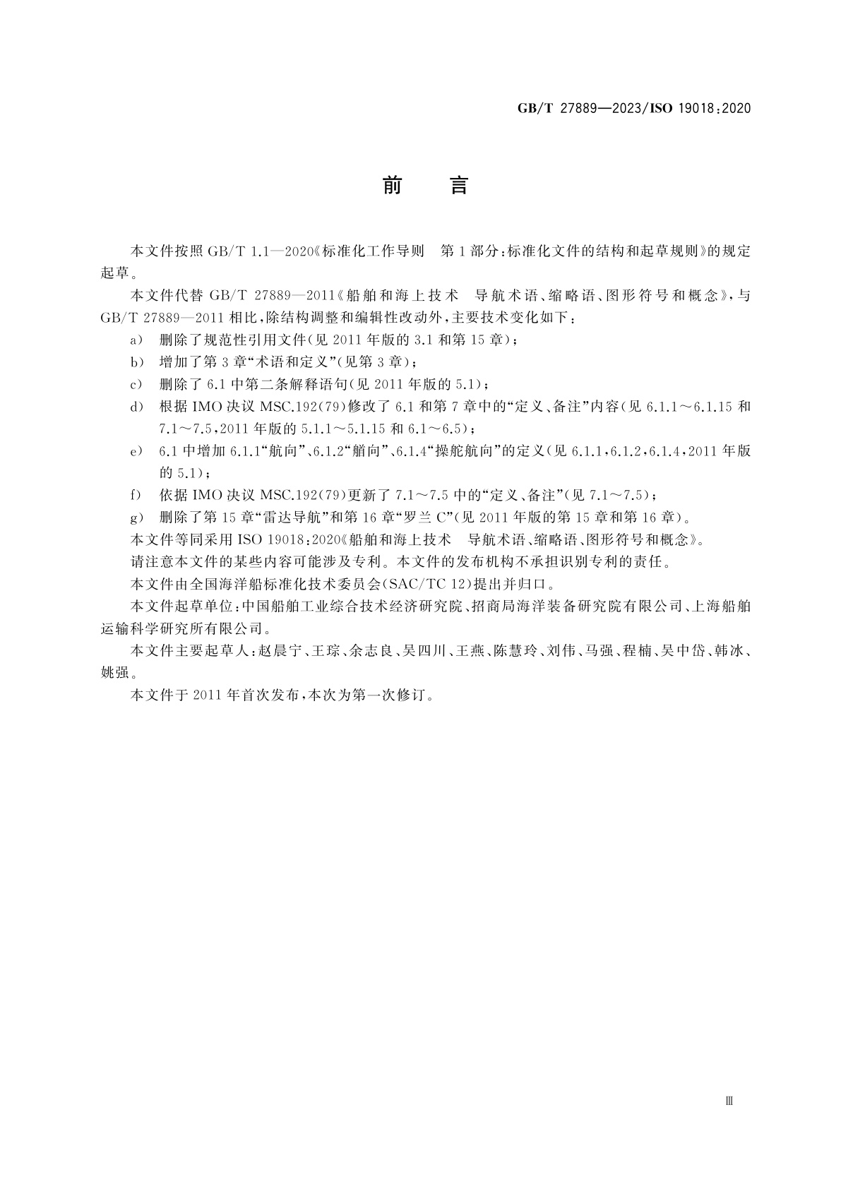 GB/T 27889-2023 船舶和海上技术　导航术语、缩略语、图形符号和概念