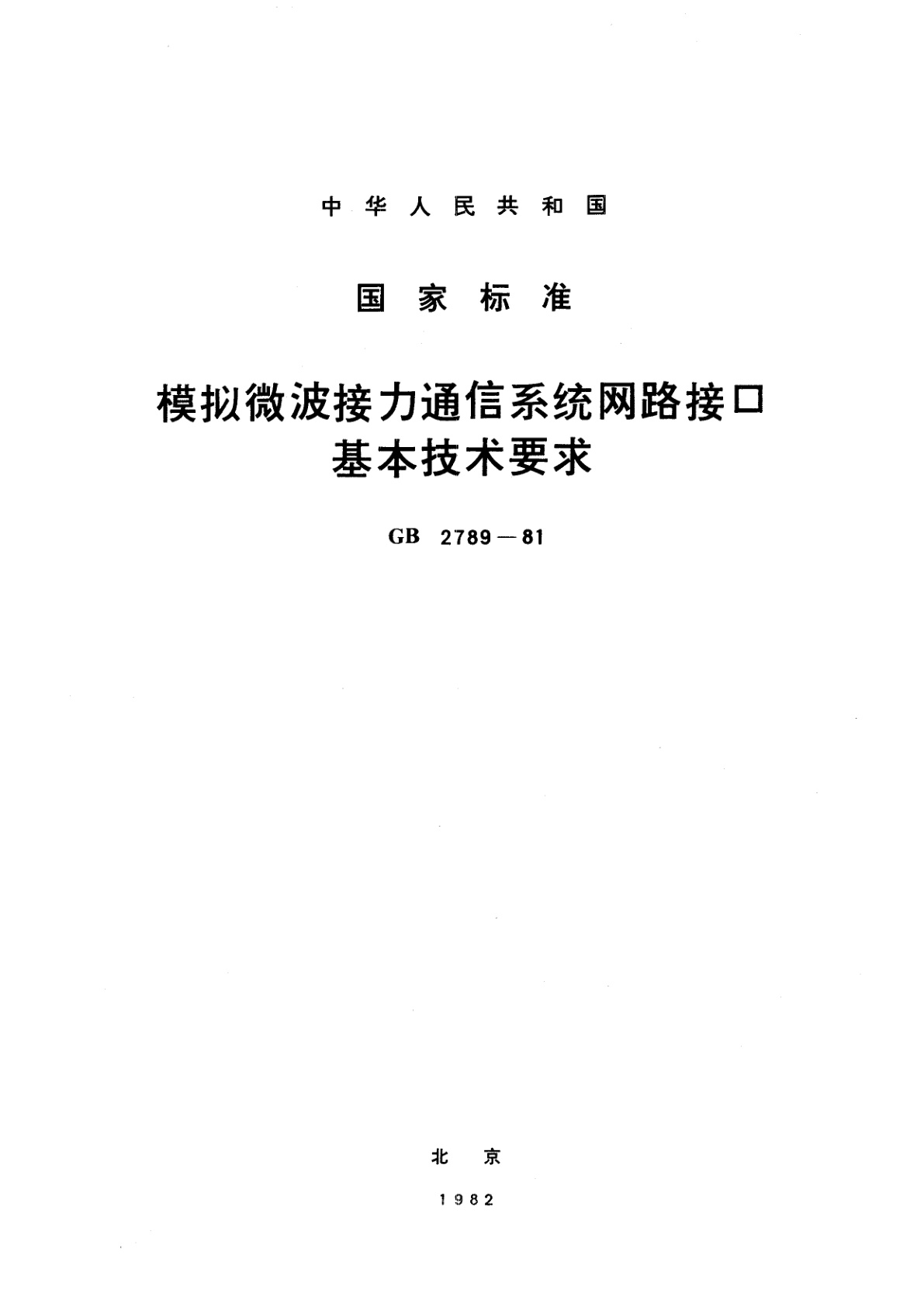GB/T 2789-1981 模拟微波接力通信系统网路接口基本技术要求