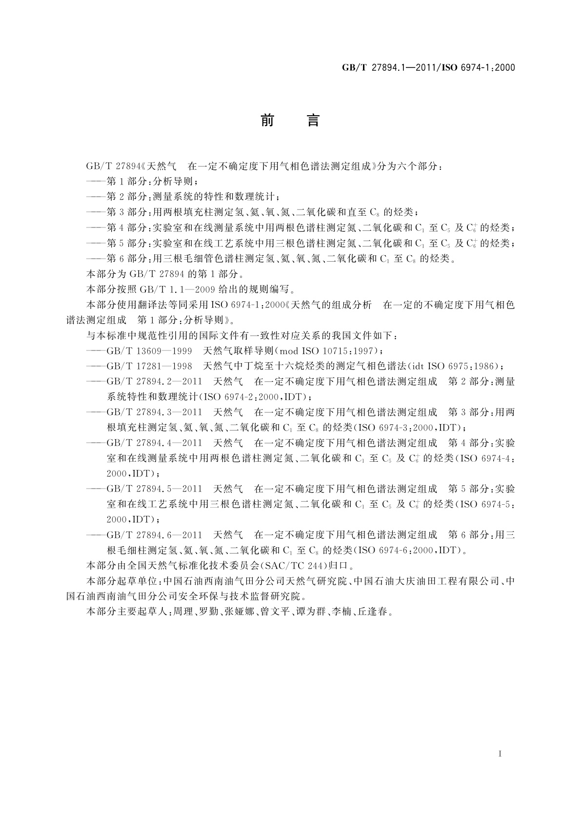 GB/T 27894.1-2011 天然气　在一定不确定度下用气相色谱法测定组成　第1部分：分析导则