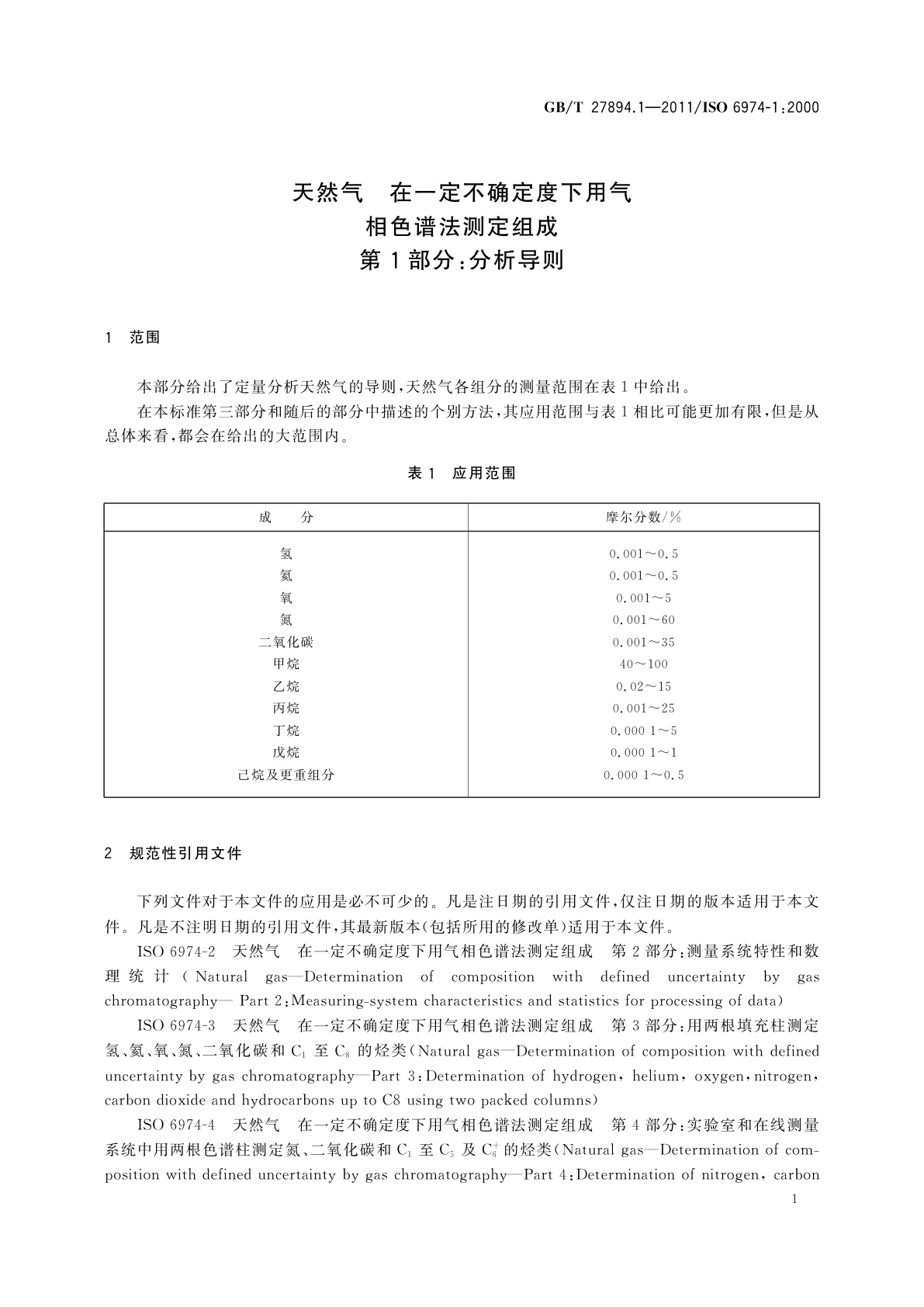 GB/T 27894.1-2011 天然气　在一定不确定度下用气相色谱法测定组成　第1部分：分析导则