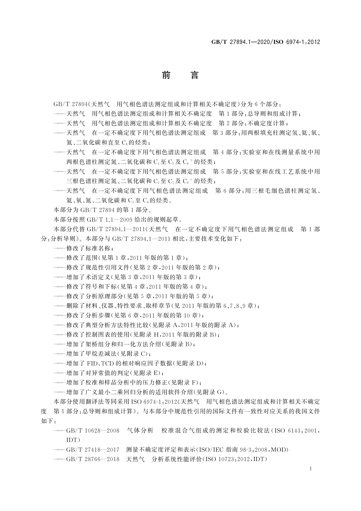 GB/T 27894.1-2020 天然气　用气相色谱法测定组成和计算相关不确定度　第1部分：总导则和组成计算