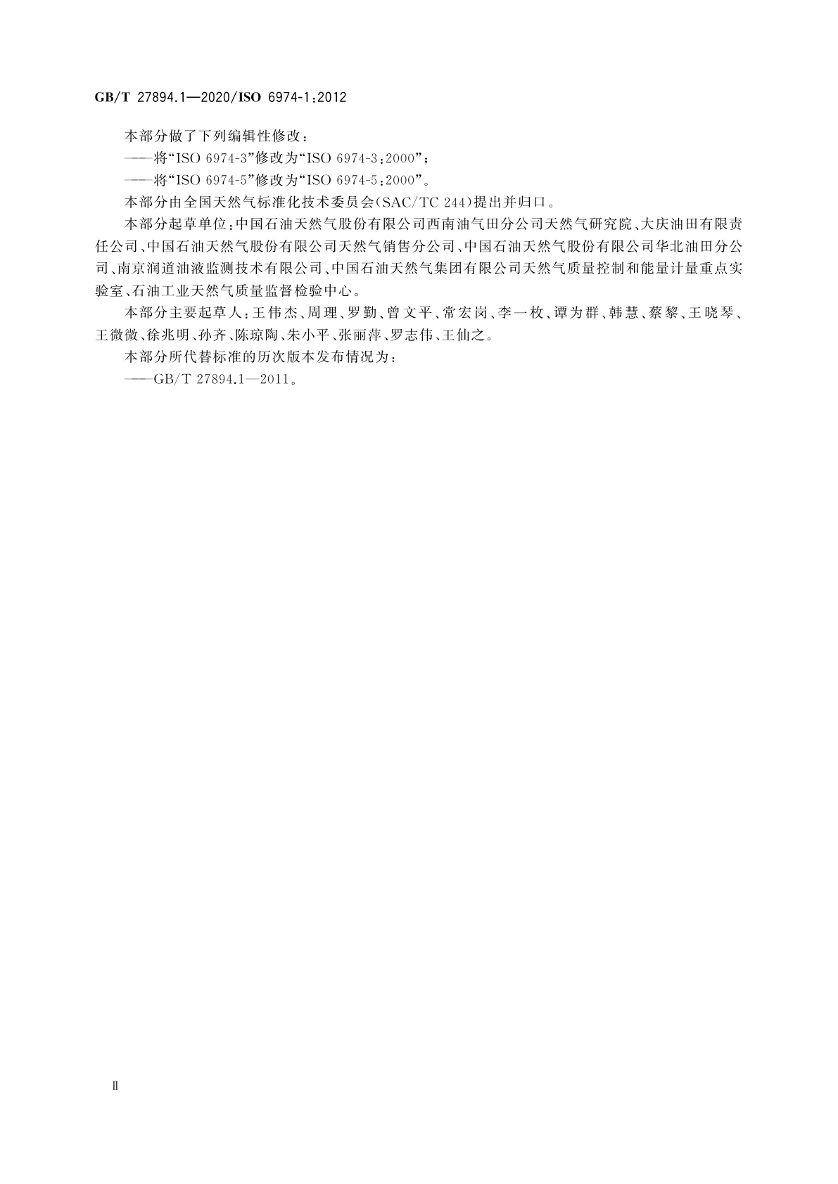 GB/T 27894.1-2020 天然气　用气相色谱法测定组成和计算相关不确定度　第1部分：总导则和组成计算