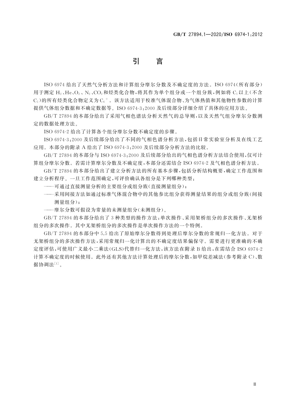 GB/T 27894.1-2020 天然气　用气相色谱法测定组成和计算相关不确定度　第1部分：总导则和组成计算